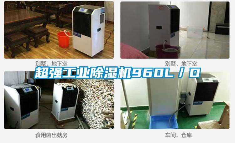 超強工業(yè)除濕機960L/D
