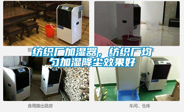 紡織廠加濕器，紡織廠均勻加濕降塵效果好