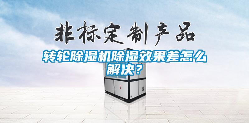轉輪除濕機除濕效果差怎么解決?