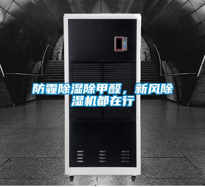 防霾除濕除甲醛，新風除濕機都在行