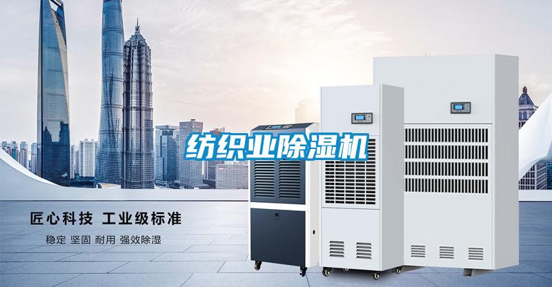紡織業除濕機