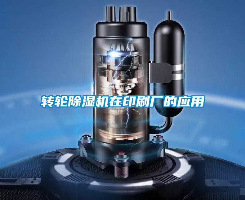 轉輪除濕機在印刷廠的應用