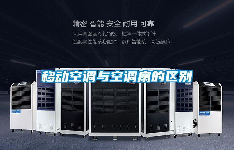 移動(dòng)空調(diào)與空調(diào)扇的區(qū)別