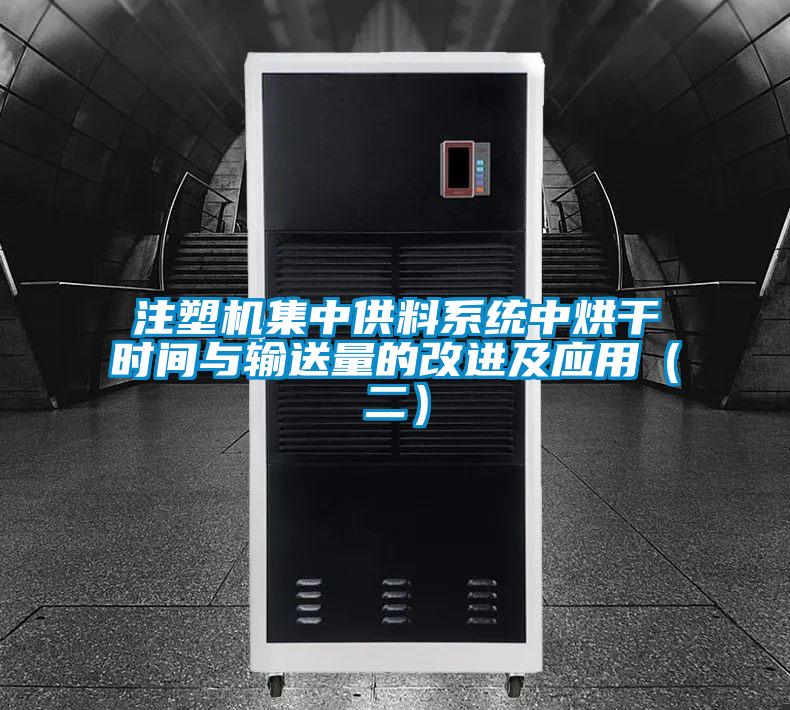 注塑機集中供料系統中烘干時間與輸送量的改進及應用（二）