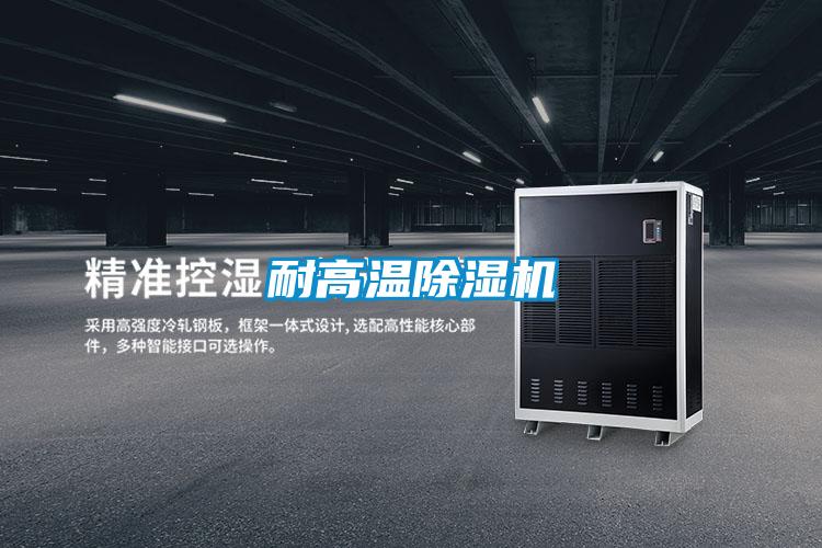 耐高溫除濕機