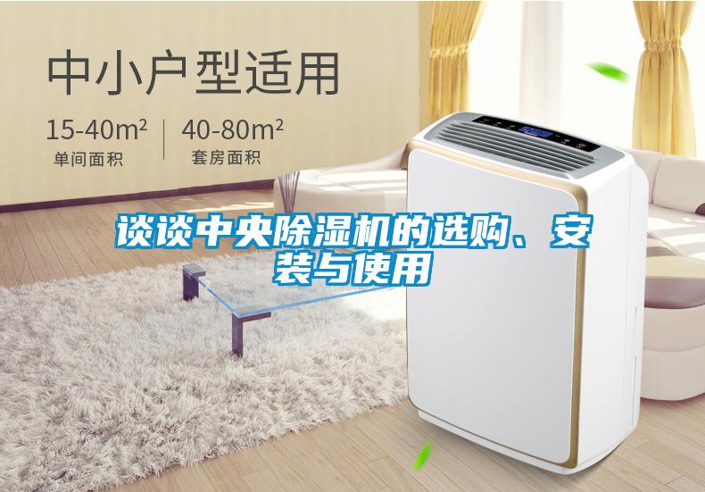 談談中央除濕機的選購、安裝與使用