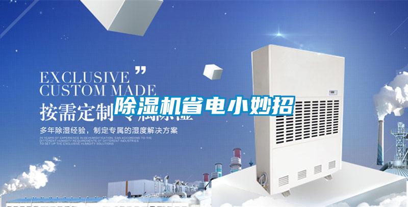 除濕機省電小妙招