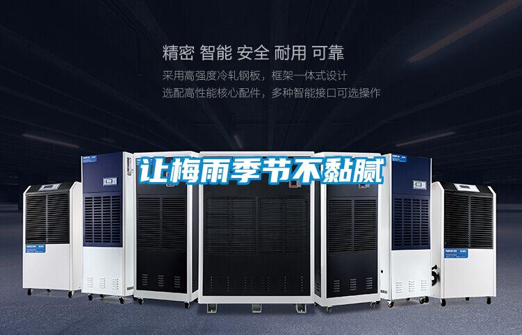 讓梅雨季節(jié)不黏膩