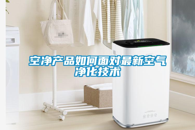 空凈產品如何面對最新空氣凈化技術