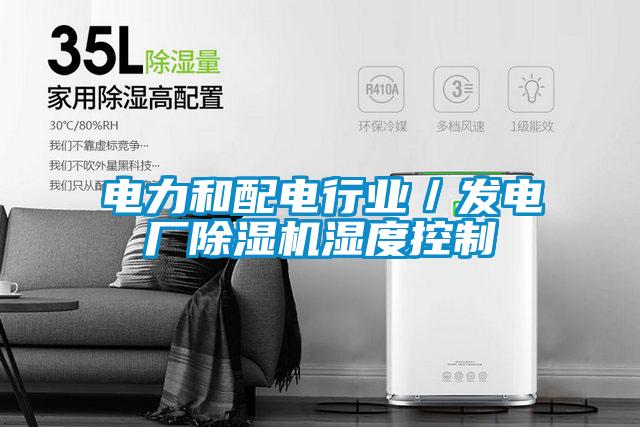 電力和配電行業(yè)/發(fā)電廠除濕機(jī)濕度控制