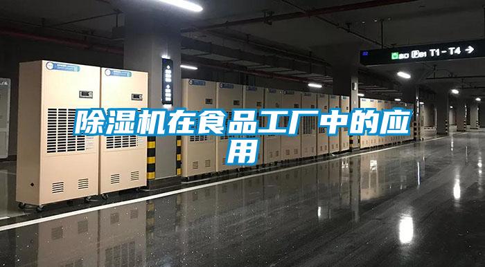 除濕機在食品工廠中的應(yīng)用