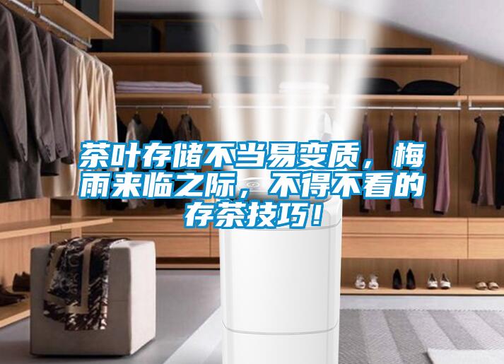 茶葉存儲不當易變質,梅雨來臨之際,不得不看的存茶技巧!