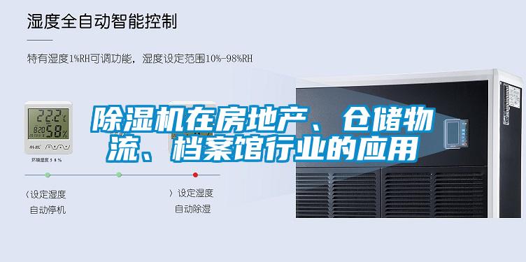 除濕機在房地產(chǎn)、倉儲物流、檔案館行業(yè)的應(yīng)用