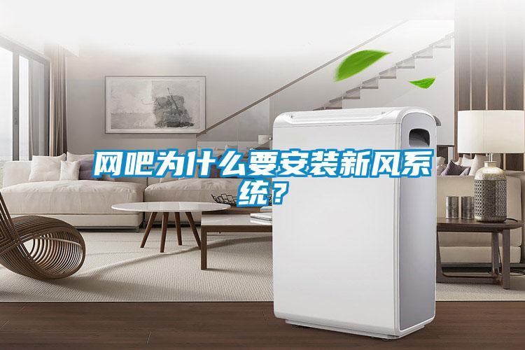 網(wǎng)吧為什么要安裝新風(fēng)系統(tǒng)?