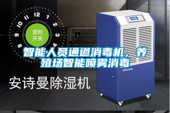 智能人員通道消毒機，養殖場智能噴霧消毒