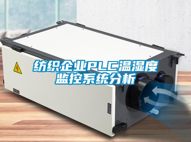 紡織企業PLC溫濕度監控系統分析