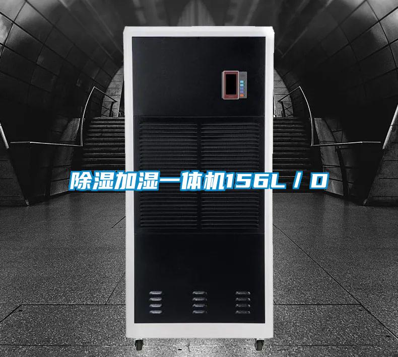 除濕加濕一體機156L/D
