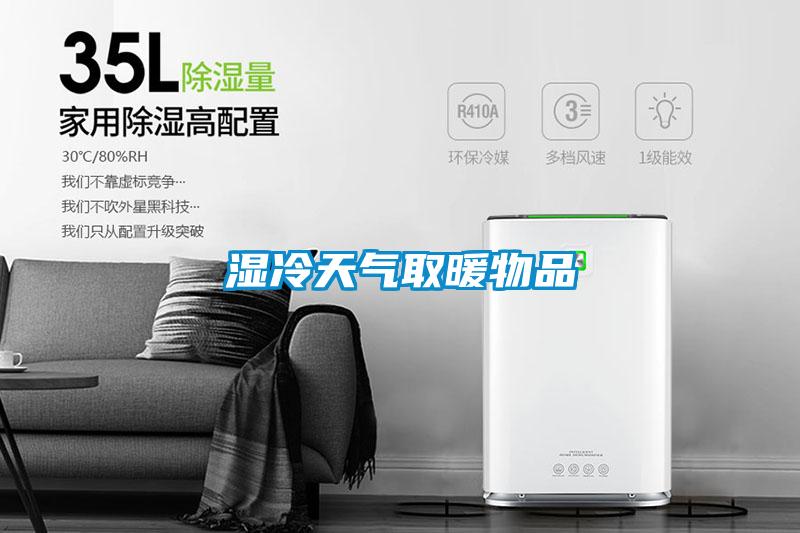 濕冷天氣取暖物品