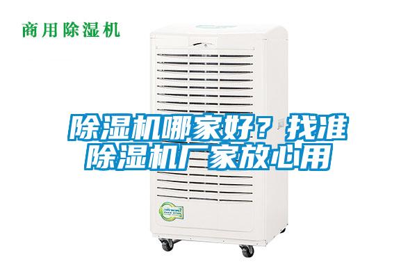 除濕機哪家好？找準除濕機廠家放心用