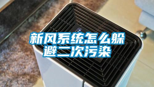 新風系統怎么躲避二次污染