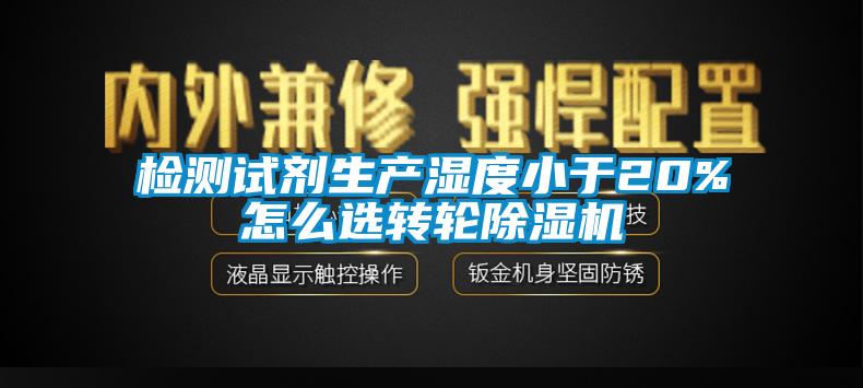 檢測試劑生產濕度小于20%怎么選轉輪除濕機