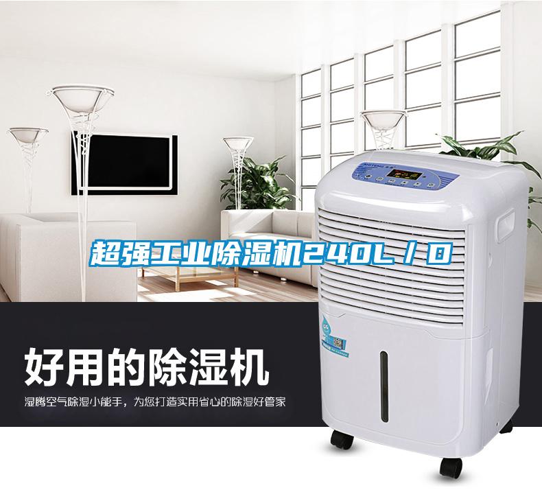 超強工業除濕機240L／D