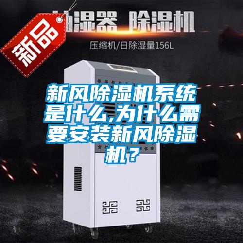新風除濕機系統是什么,為什么需要安裝新風除濕機？