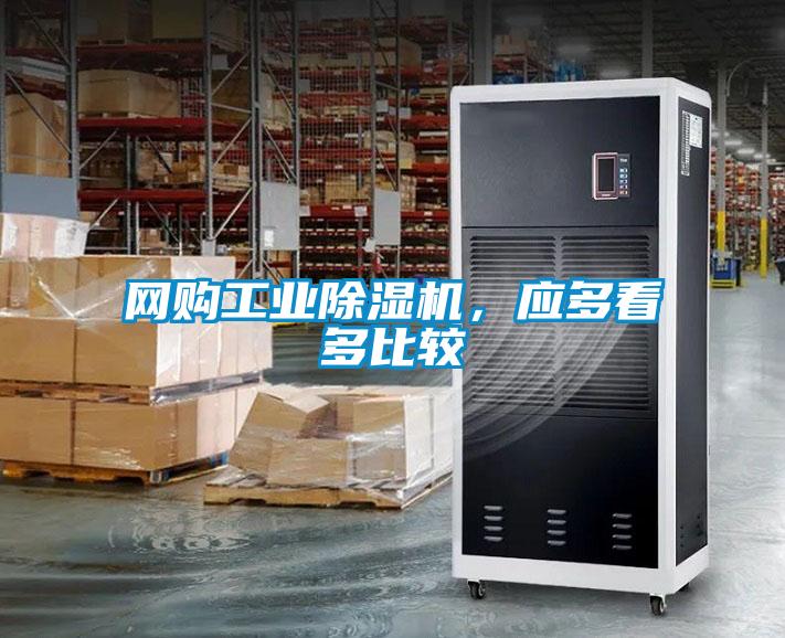 網購工業除濕機，應多看多比較