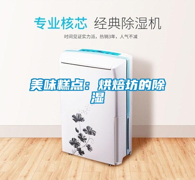 美味糕點:烘焙坊的除濕