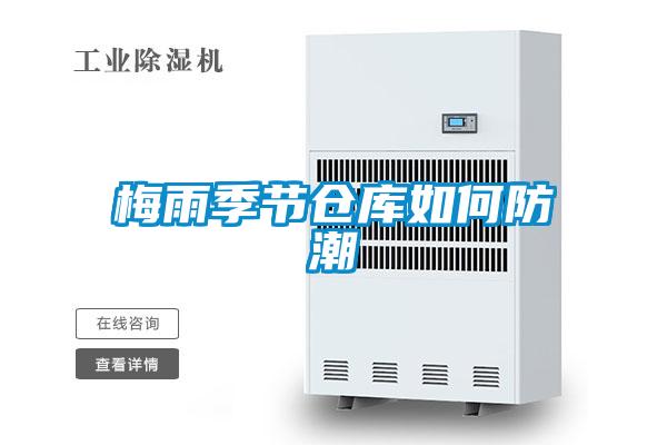 梅雨季節倉庫如何防潮