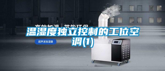 溫濕度獨立控制的工位空調(1)