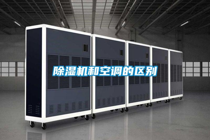 除濕機和空調的區別