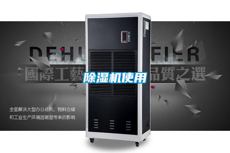 除濕機(jī)使用