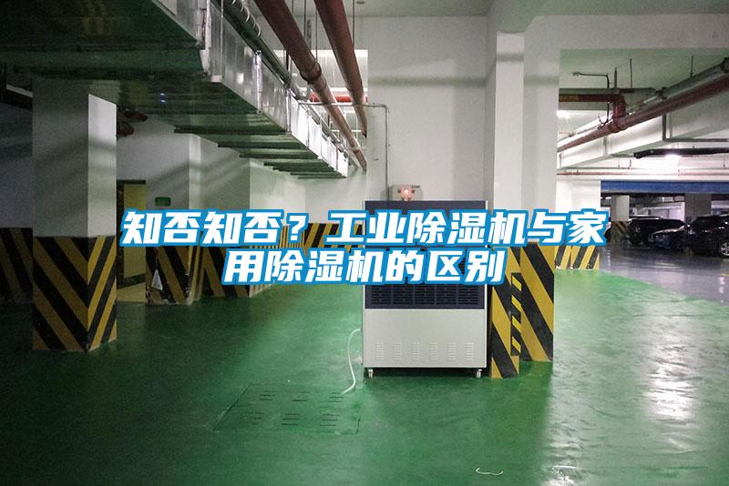 知否知否？工業(yè)除濕機與家用除濕機的區(qū)別