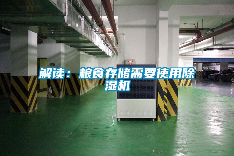 解讀：糧食存儲需要使用除濕機(jī)