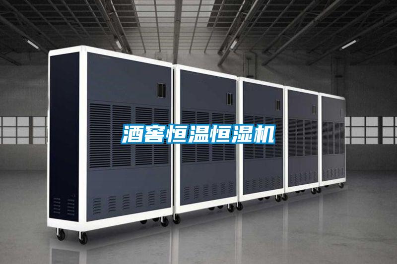 酒窖恒溫恒濕機