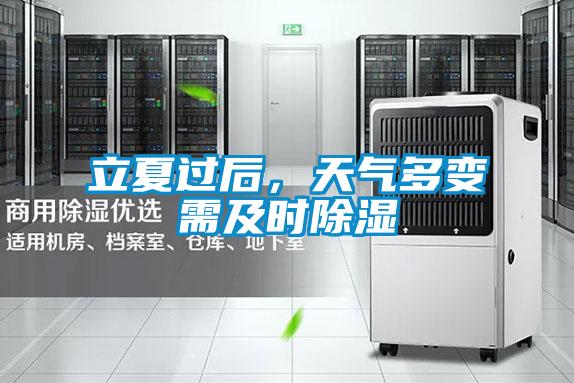 立夏過后,天氣多變需及時(shí)除濕