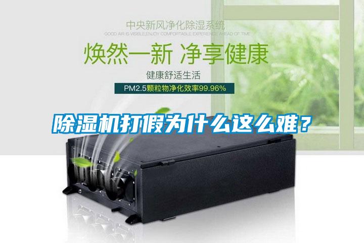 除濕機打假為什么這么難？