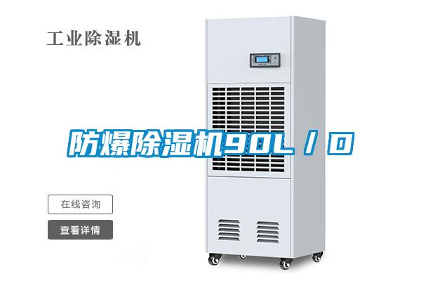 防爆除濕機90L／D