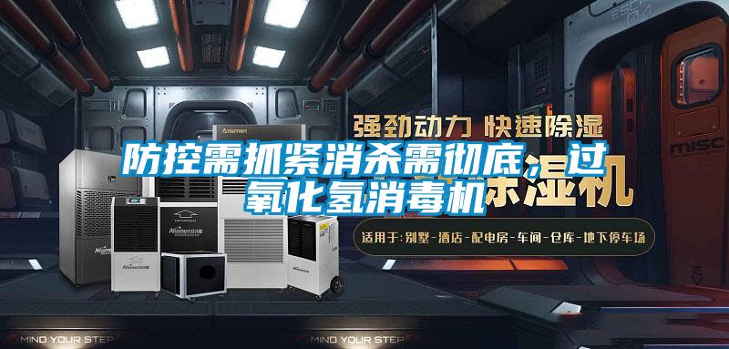 防控需抓緊消殺需徹底，過(guò)氧化氫消毒機(jī)