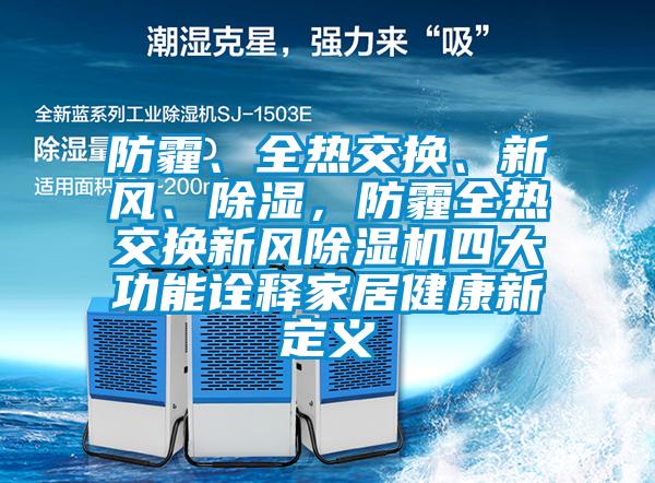 防霾、全熱交換、新風、除濕，防霾全熱交換新風除濕機四大功能詮釋家居健康新定義