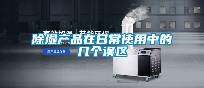 除濕產品在日常使用中的幾個誤區