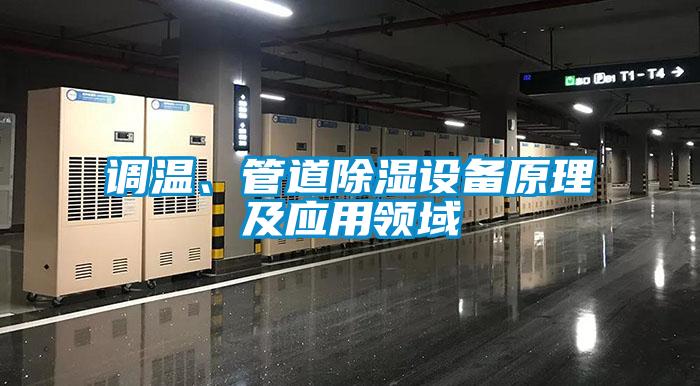 調(diào)溫、管道除濕設(shè)備原理及應(yīng)用領(lǐng)域