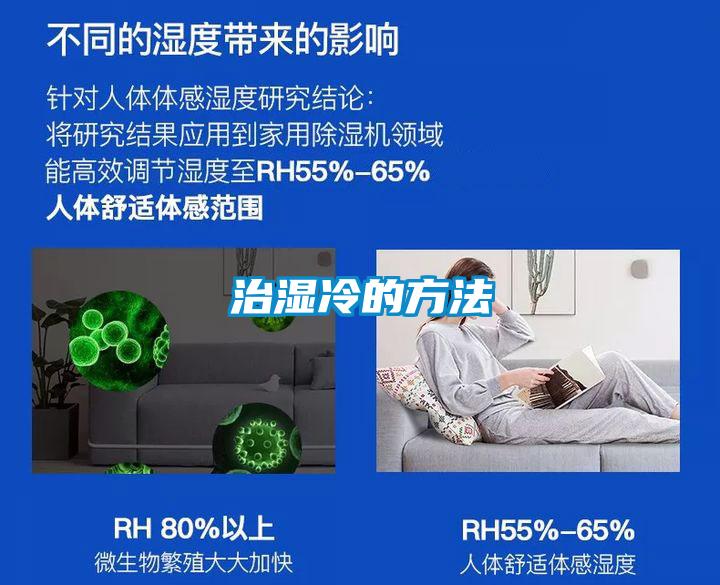 治濕冷的方法