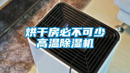 烘干房必不可少高溫除濕機