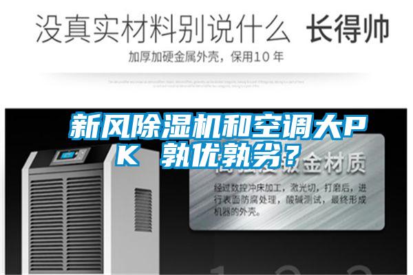 新風除濕機和空調大PK 孰優孰劣?