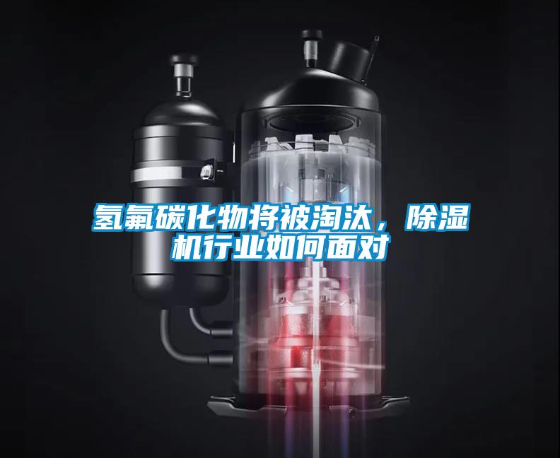 氫氟碳化物將被淘汰，除濕機行業如何面對