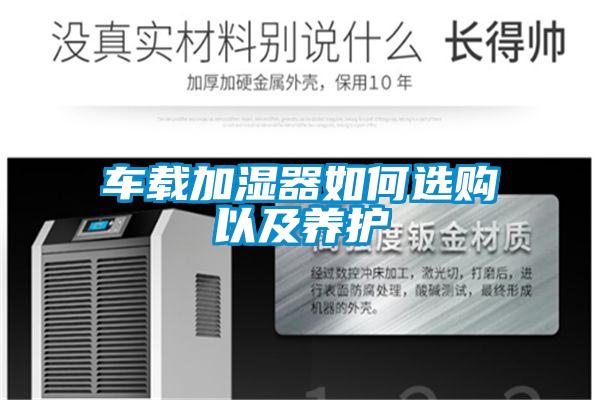 車載加濕器如何選購以及養護