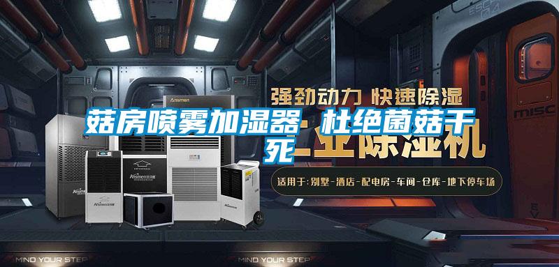 菇房噴霧加濕器 杜絕菌菇干死