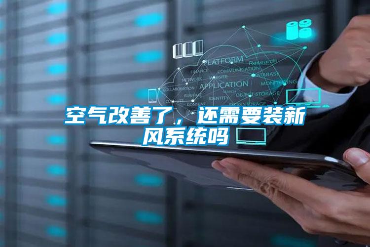 空氣改善了，還需要裝新風系統嗎
